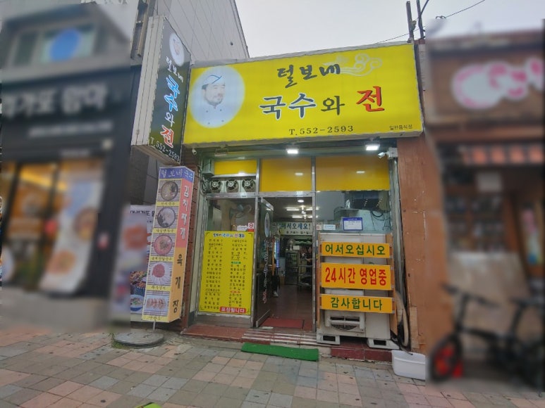 털보네국수 이미지