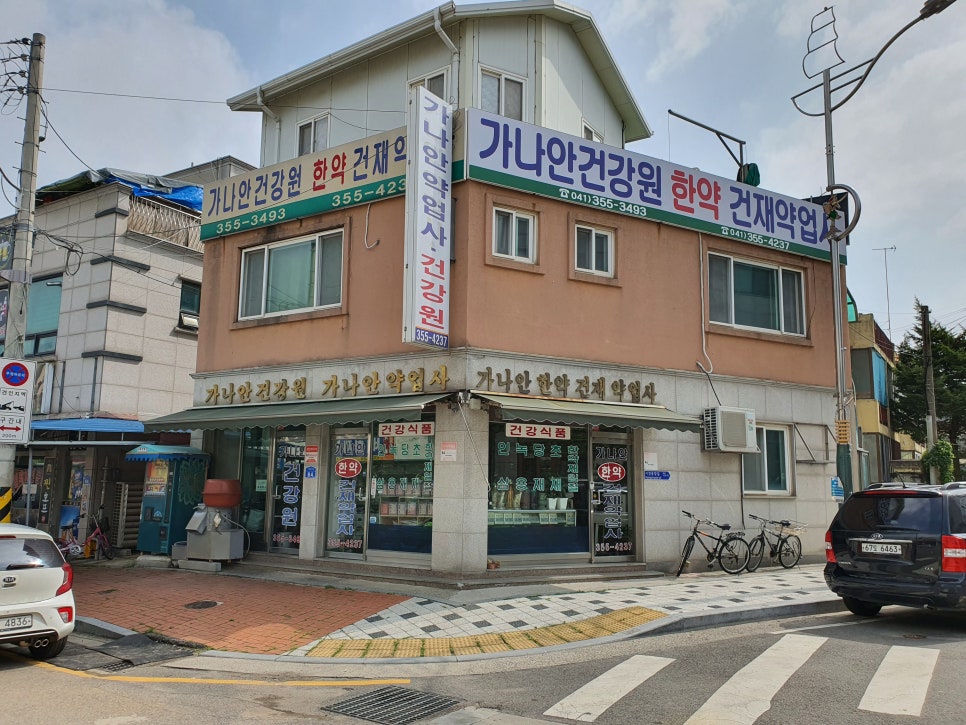 가나안한약건재약업사 이미지