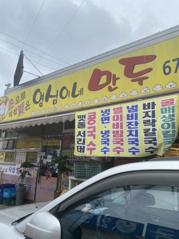 영심이네만두 이미지