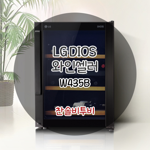 와인엔셀러 이미지