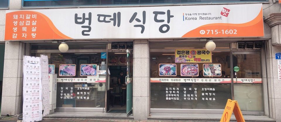 벌떼식당 이미지
