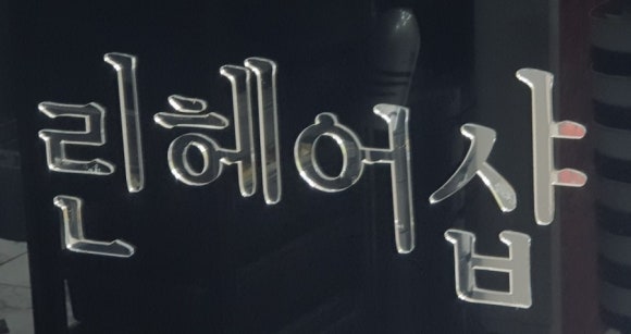 쌍둥이헤어숍 이미지