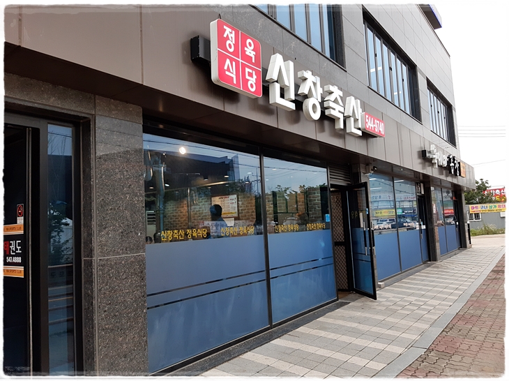 신창축산 정육식당 이미지