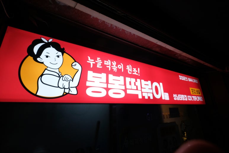 봉봉떡볶이 이미지