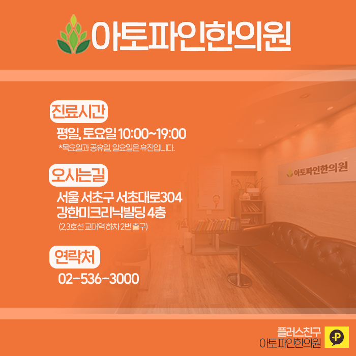 아토파인한의원 이미지
