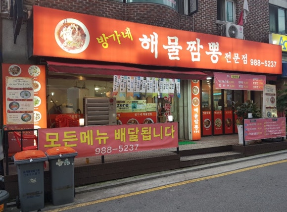 방가네해물짬뽕 이미지