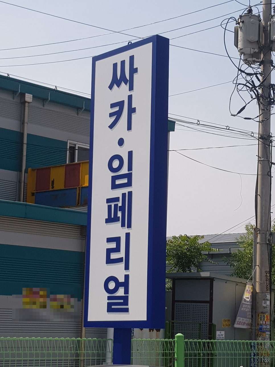 유한회사 싸카 이미지