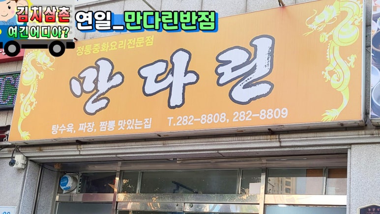 만다린반점 이미지