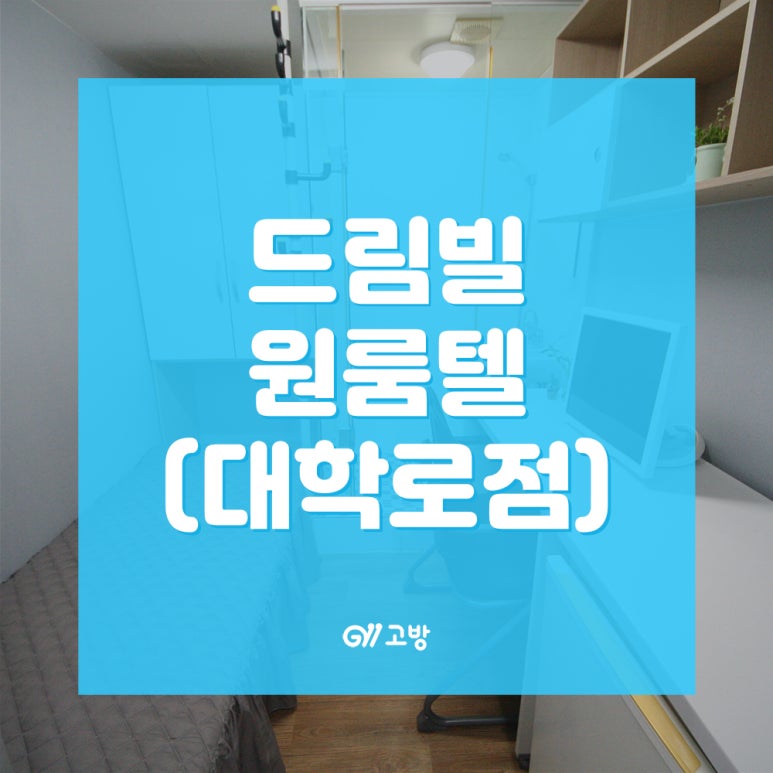 드림빌원룸텔 이미지