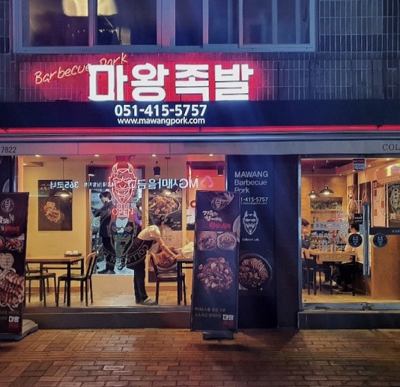 마왕족발 영도점 이미지