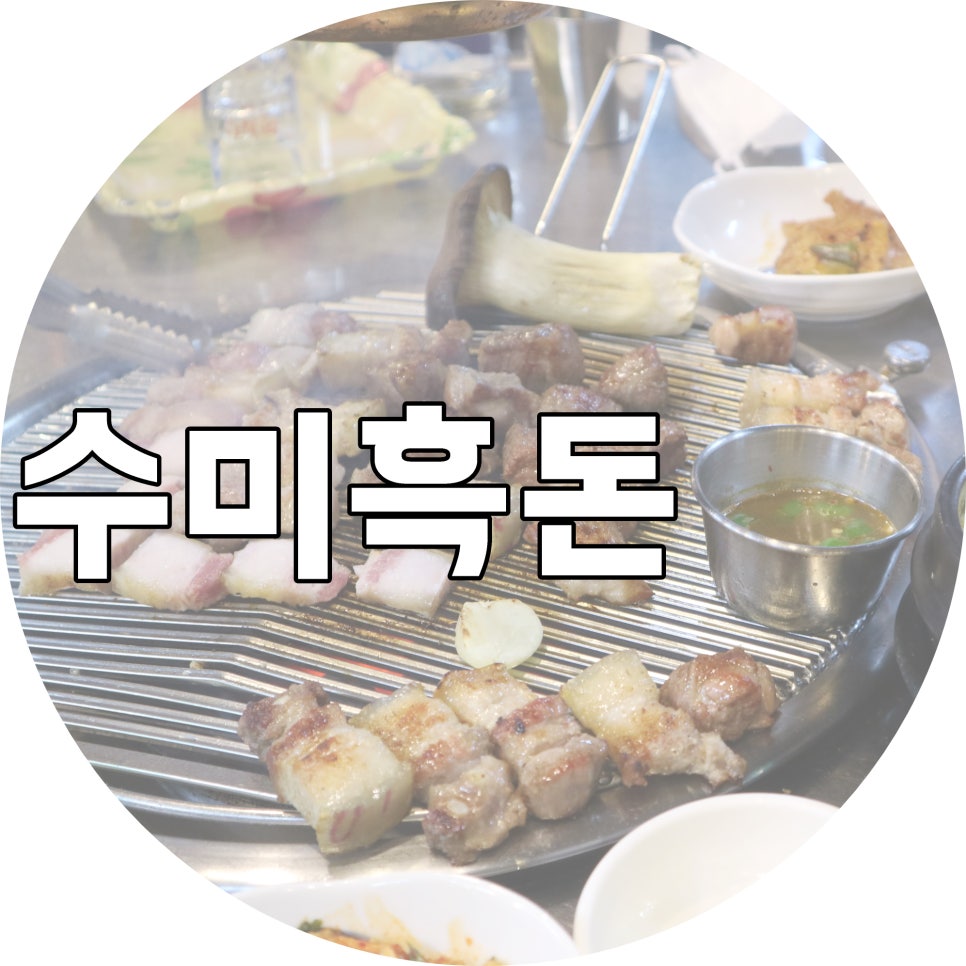 수미흑돈 이미지