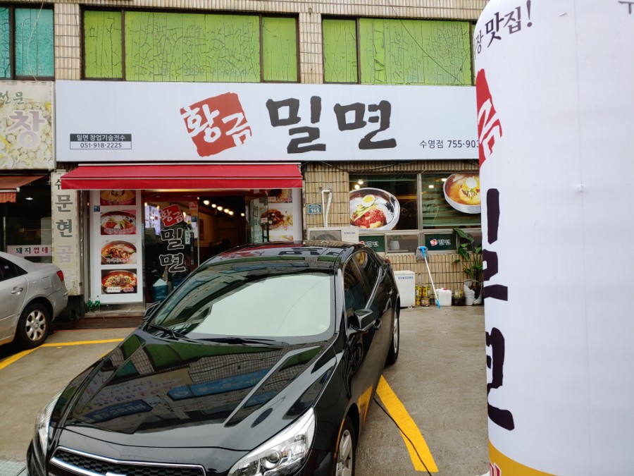 황금밀면 수영점 이미지