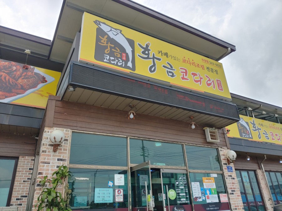 황금코다리곡성점 이미지