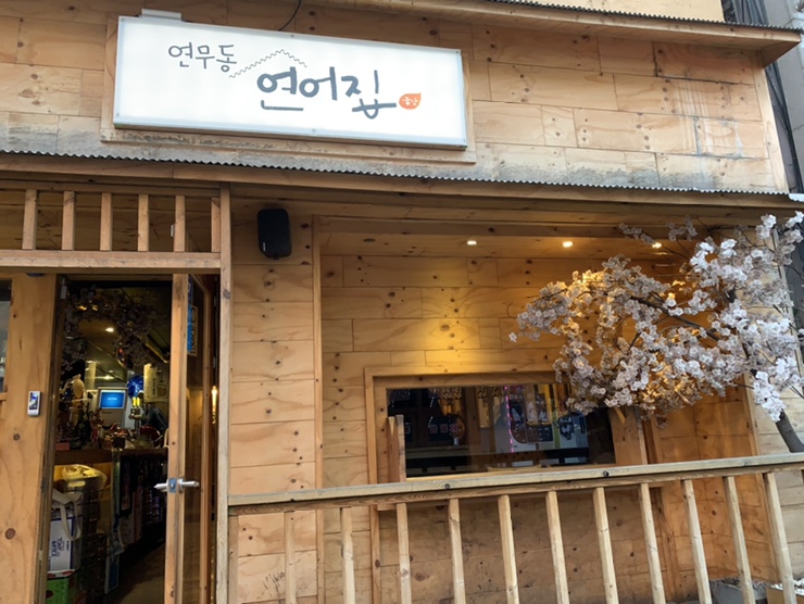 연무동연어집 이미지