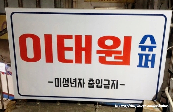 동아상가슈퍼 이미지