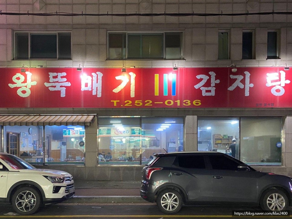 왕뚝배기감자탕 이미지