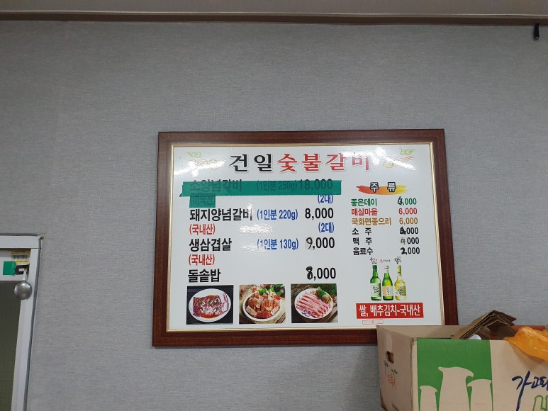 건일숯불갈비 이미지
