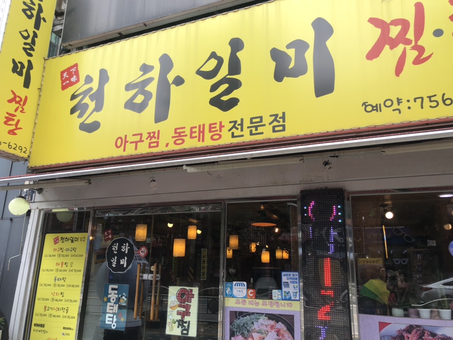 일미해물찜 이미지