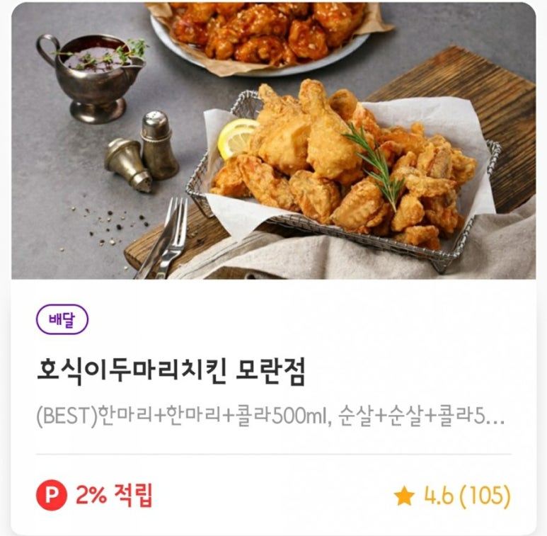 호식이두마리치킨(모란점) 이미지