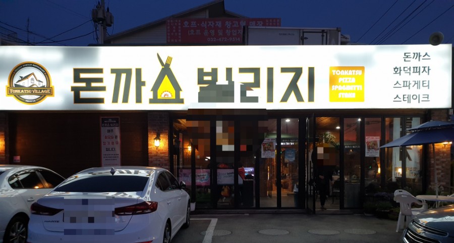 돈까스빌리지(인천대공원점) 이미지