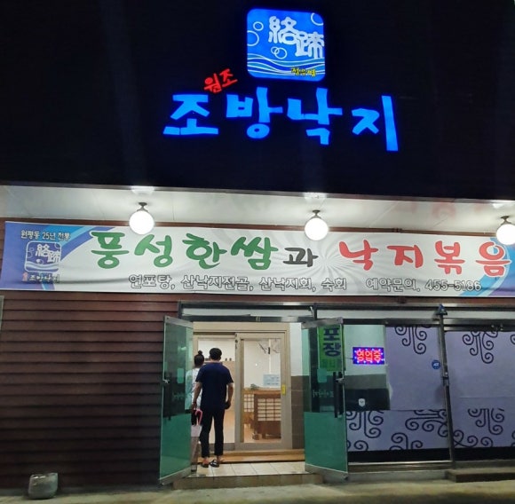 원조조방낙지4공단점 이미지