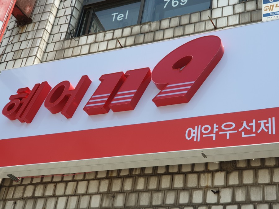 헤어119 이미지