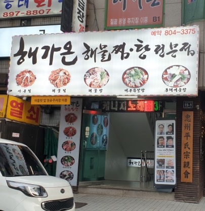 해가온해물찜.탕 이미지