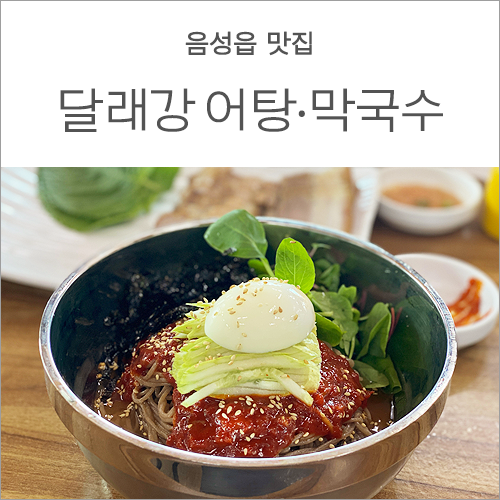 달래강어탕 이미지