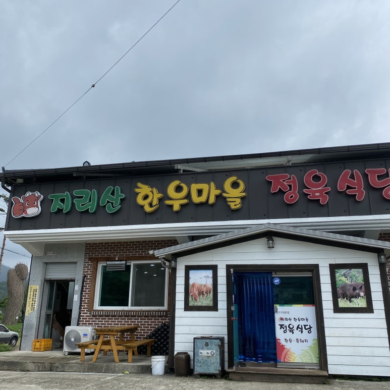 지리산정육식당 이미지