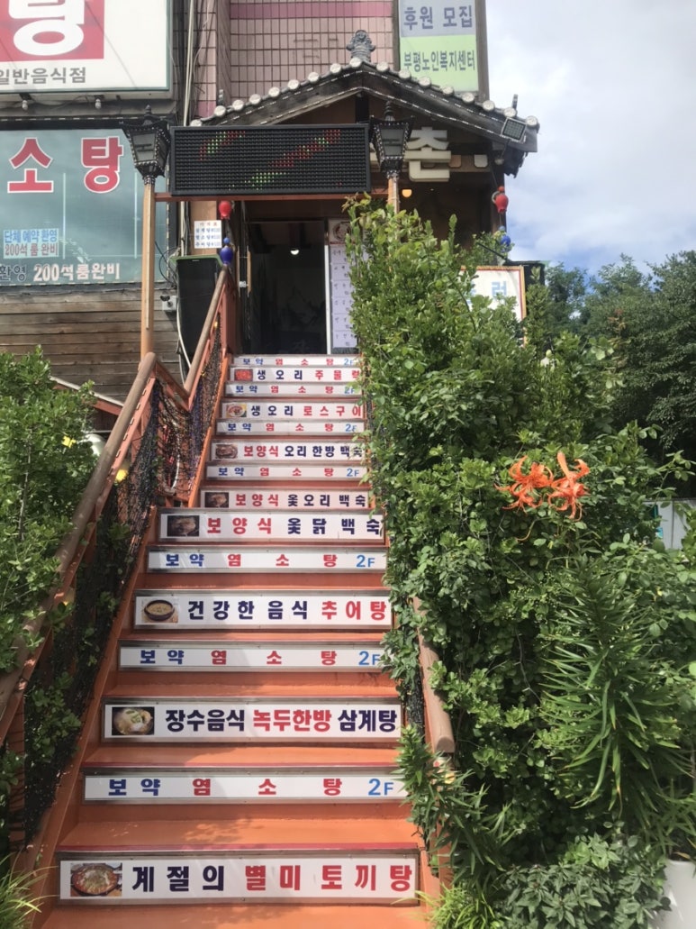 장수촌 영양탕 이미지