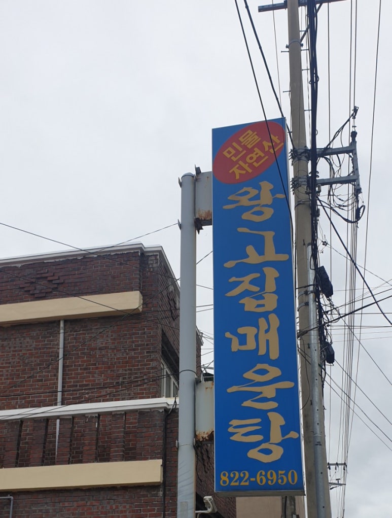 왕고집매운탕 이미지