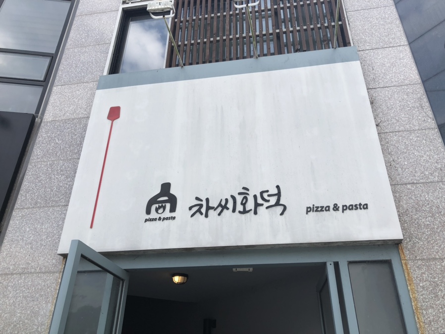 차씨화덕 이미지