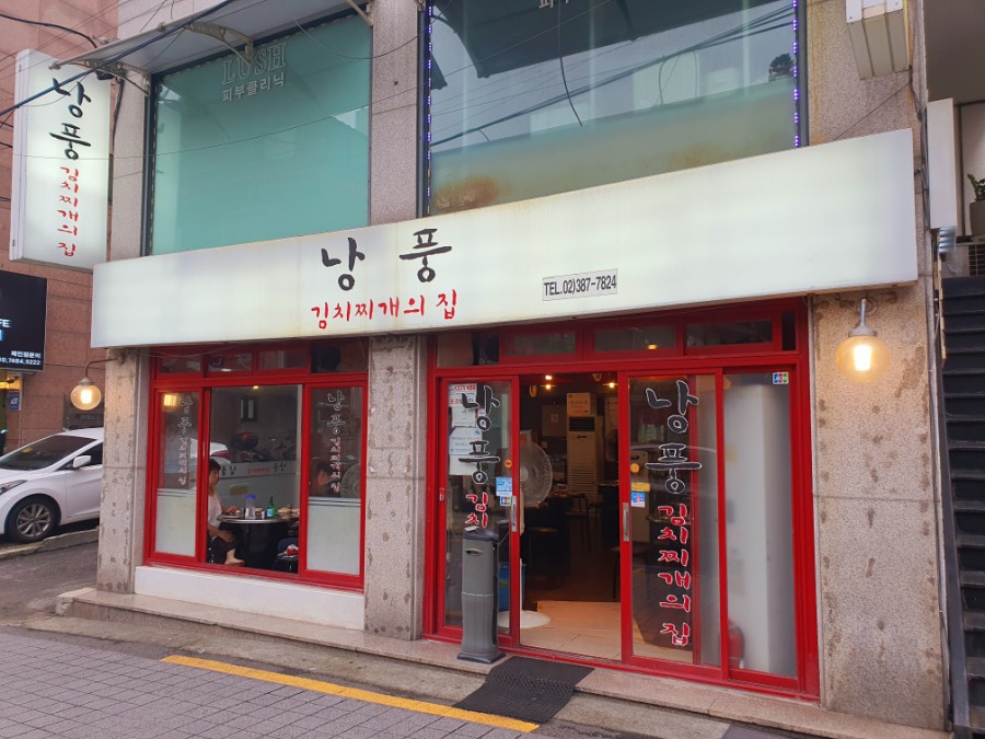 낭풍(연신내점) 이미지