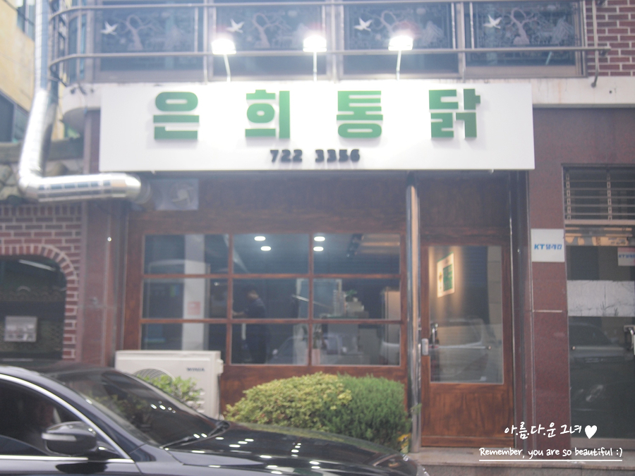 은희통닭 이미지
