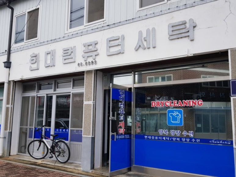 현대컴퓨터세탁소 이미지