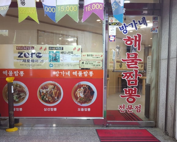 방가네해물짬뽕 이미지