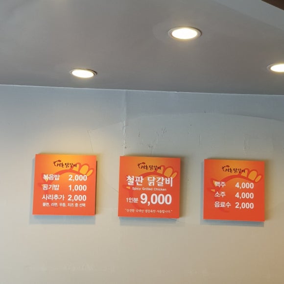 서촌닭갈비 충정로점 이미지