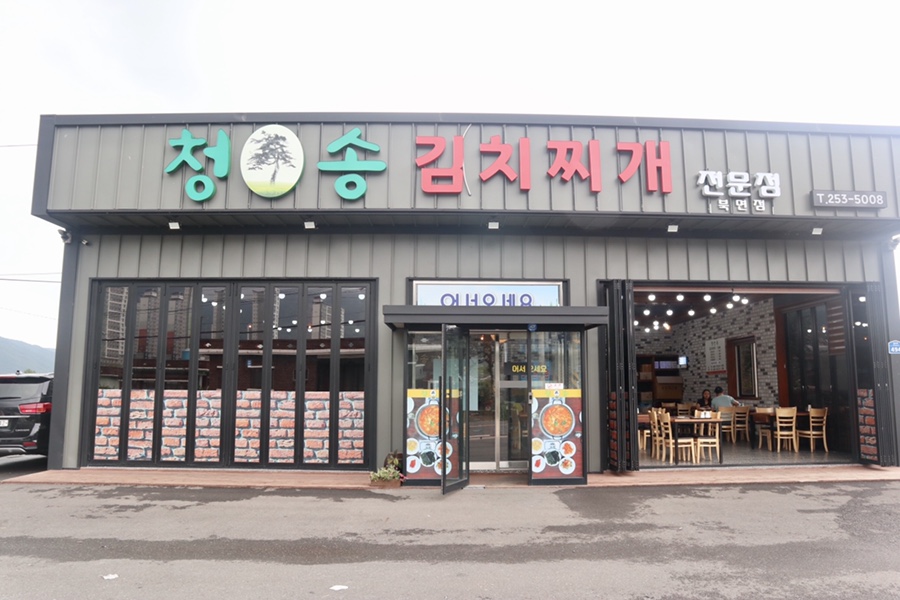 청송김치찌개 이미지