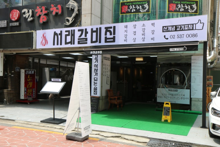서래갈비집 이미지