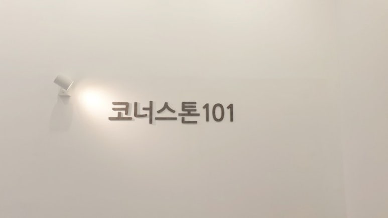 코너스톤101 이미지