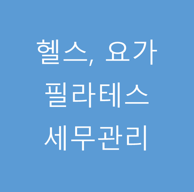 온정세무회계컨설팅 이미지