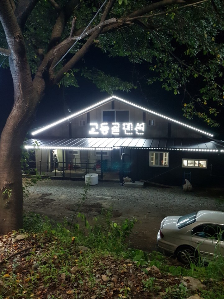 고동골펜션 이미지