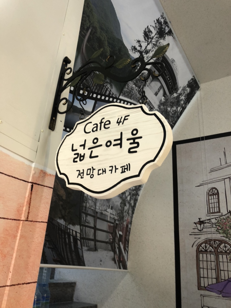 넓은여울 전망대 카페 이미지