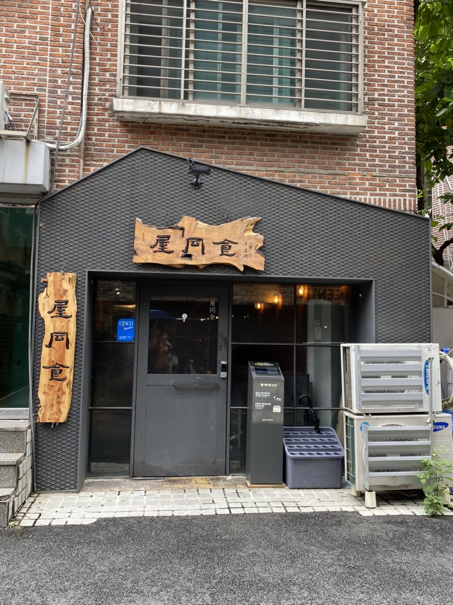 옥동식(屋同食) 이미지