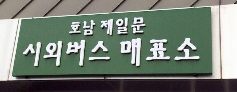 고속버스정류장 이미지