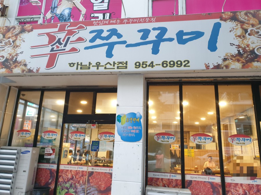 신쭈꾸미하남우산점 이미지