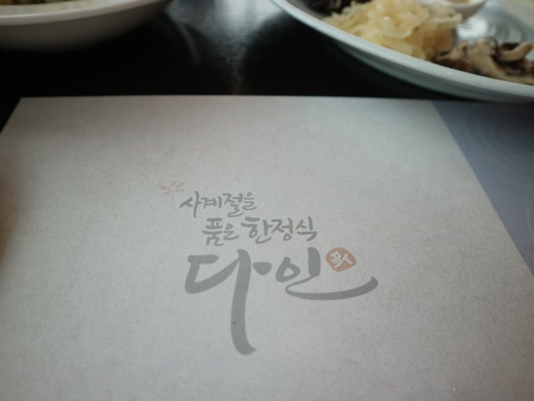 다인한정식 이미지