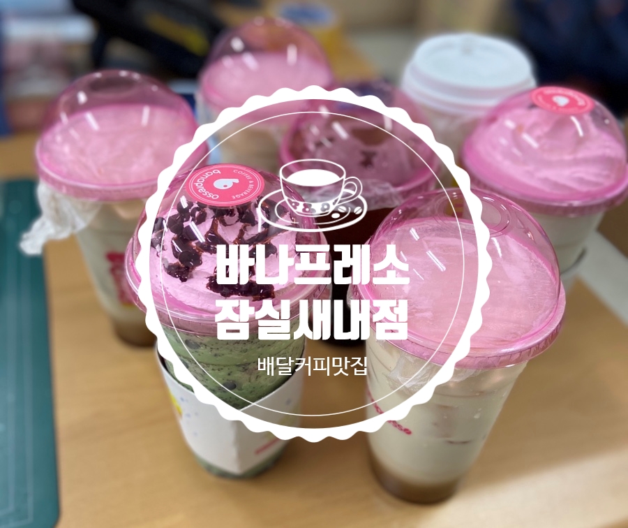 바나프레소잠실 이미지