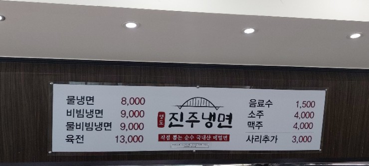 영도진주냉면 이미지