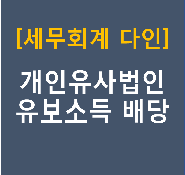 세무법인다인 이미지